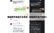 蝙蝠聊天暗语大全搞笑（蝙蝠聊天是干啥的）