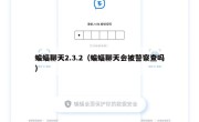 蝙蝠聊天2.3.2（蝙蝠聊天会被警察查吗）