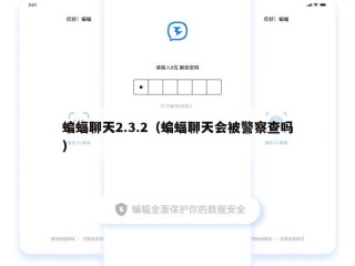 蝙蝠聊天2.3.2（蝙蝠聊天会被警察查吗）
