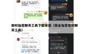 即时加密聊天工具下载安装（安全加密即时聊天工具）