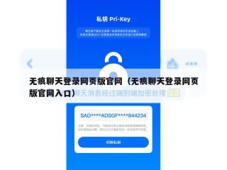 无痕聊天登录网页版官网（无痕聊天登录网页版官网入口）
