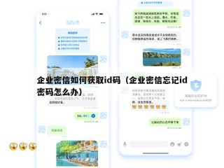 企业密信如何获取id码（企业密信忘记id密码怎么办）