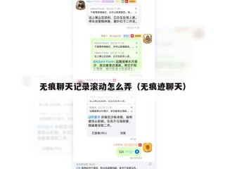 无痕聊天记录滚动怎么弄（无痕迹聊天）