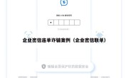 企业密信连单诈骗案例（企业密信联单）