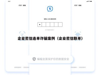 企业密信连单诈骗案例（企业密信联单）