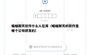 蝙蝠聊天软件什么人在用（蝙蝠聊天的软件是哪个公司研发的）
