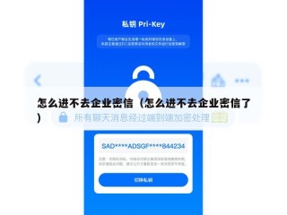 怎么进不去企业密信（怎么进不去企业密信了）