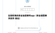 比较好用的安全加密聊天app（安全加密聊天软件 排名）