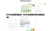 叮叮无痕聊天软件（叮叮无痕聊天软件是真的吗）