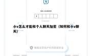 小v怎么才能和个人聊天加密（如何和小v聊天）