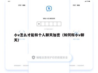 小v怎么才能和个人聊天加密（如何和小v聊天）