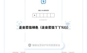 企业密信绿色（企业密信丫丫521）
