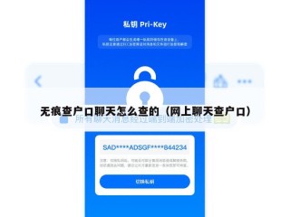 无痕查户口聊天怎么查的（网上聊天查户口）