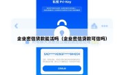 企业密信货款能活吗（企业密信贷款可信吗）