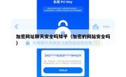 加密网址聊天安全吗知乎（加密的网站安全吗）
