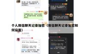 个人微信聊天记录加密（微信聊天记录加密如何设置）