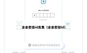 企业密信id出售（企业密信ld）