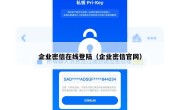 企业密信在线登陆（企业密信官网）