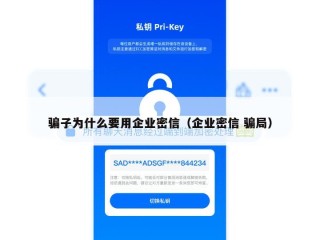 骗子为什么要用企业密信（企业密信 骗局）