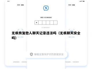 无痕恢复他人聊天记录违法吗（无痕聊天安全吗）