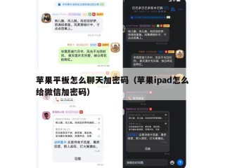 苹果平板怎么聊天加密码（苹果ipad怎么给微信加密码）