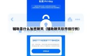 辅助靠什么加密聊天（辅助聊天软件排行榜）