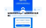 加密聊天软件sugar（加密聊天软件免费版）