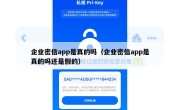 企业密信app是真的吗（企业密信app是真的吗还是假的）