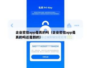 企业密信app是真的吗（企业密信app是真的吗还是假的）