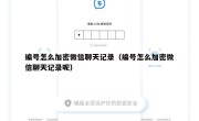编号怎么加密微信聊天记录（编号怎么加密微信聊天记录呢）
