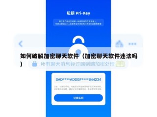 如何破解加密聊天软件（加密聊天软件违法吗）