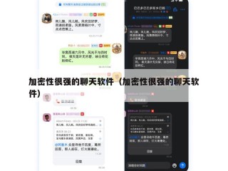 加密性很强的聊天软件（加密性很强的聊天软件）