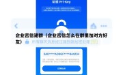 企业密信建群（企业密信怎么在群里加对方好友）