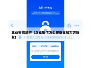 企业密信建群（企业密信怎么在群里加对方好友）