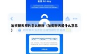 加密聊天照片怎么删除（加密聊天是什么意思）