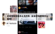 企业密信充值怎么充的钱（企业密信的钱怎么提现）