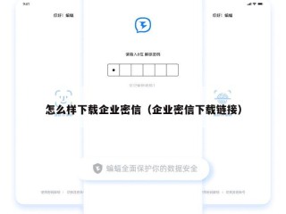 怎么样下载企业密信（企业密信下载链接）