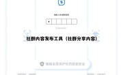 社群内容发布工具（社群分享内容）
