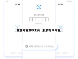 社群内容发布工具（社群分享内容）