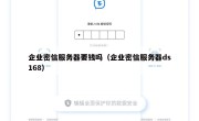 企业密信服务器要钱吗（企业密信服务器ds168）