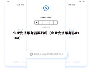 企业密信服务器要钱吗（企业密信服务器ds168）