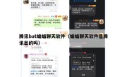 腾讯bat蝙蝠聊天软件（蝙蝠聊天软件是腾讯出的吗）