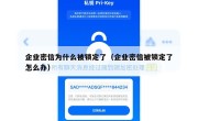 企业密信为什么被锁定了（企业密信被锁定了怎么办）
