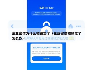 企业密信为什么被锁定了（企业密信被锁定了怎么办）