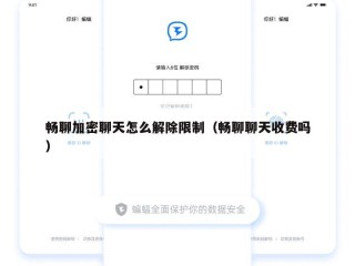 畅聊加密聊天怎么解除限制（畅聊聊天收费吗）