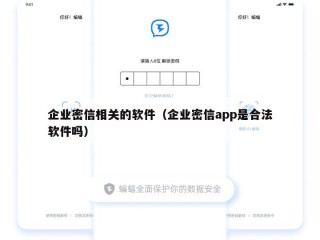 企业密信相关的软件（企业密信app是合法软件吗）