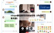 steam群组聊天问我加密码（steam账号群）
