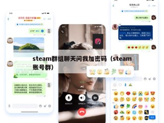 steam群组聊天问我加密码（steam账号群）