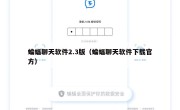 蝙蝠聊天软件2.3版（蝙蝠聊天软件下载官方）