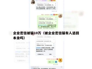 企业密信被骗10万（被企业密信骗有人退回本金吗）